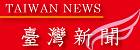 台湾新聞社ホームページ