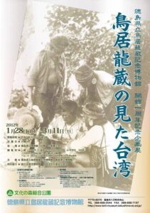 徳島県立鳥居龍蔵記念博物館　開館一周年記念企画展「鳥居龍蔵の見た台湾」