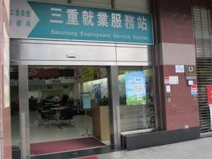 職業安定所「就業服務站」(新北市三重区)
