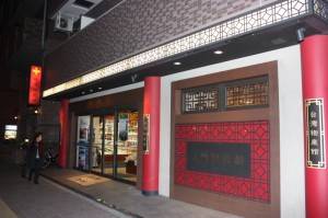 台湾物産館（笹塚）