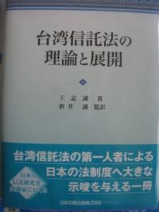 負責監譯的中央大學教授新井誠表示，王志誠的著作能在日推出，是給日本研究信託法相關人士的最大禮物