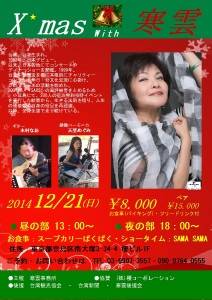 寒雲さんのクリスマスライブポスター（資料提供：寒雲）