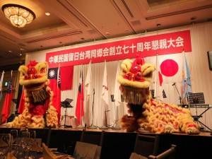 「中華民国留日台湾同郷会創立７０周年懇親大会」が開催