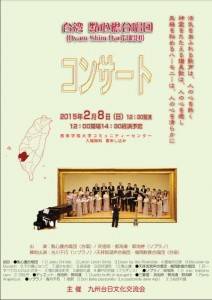 點心擔合唱団コンサートポスター（資料提供：九州台日文化交流会）