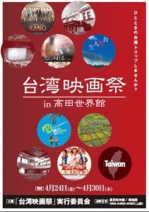 「台湾映画祭in高田世界館」が開催（提供：台北文化ｾﾝﾀｰ）