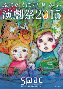 ふじのくにせかい演劇祭2015メインヴィジュアル(提供:SPAC ‐ 静岡県舞台芸術センター)