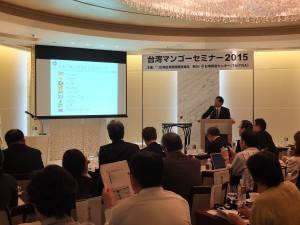 全世界で初の「台湾マンゴーセミナー２０１５」が開催された