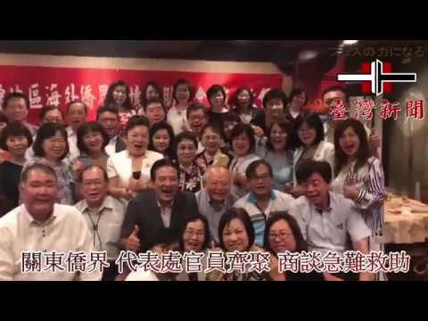 「日本關東地區海外關懷救助協會」成立 為台灣人急難救助