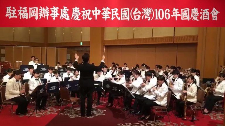 駐福岡辦事處 慶祝中華民国(台湾)106年 国慶酒会