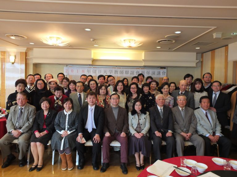 留日大學教師聯誼會舉辦２０１８春節新年演講會