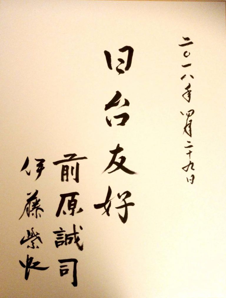 伊藤紫虹個展　日本台灣協力促成