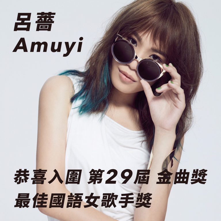 台湾原住民「タイヤル族」出身の歌手・アムイ、金曲奨女性歌手部門に入選