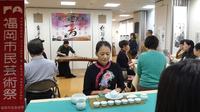 台湾の「お茶」と「音楽」と「書画」のコラボを楽しみました