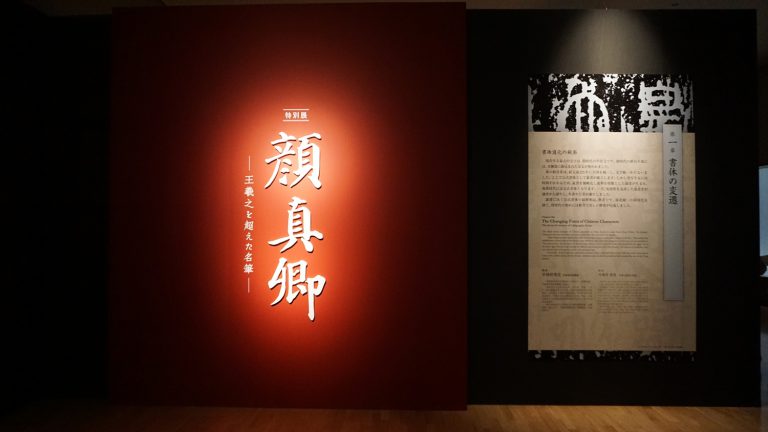 台北故宮博物院の所蔵作日本初公開 ～顔真卿特別展開幕