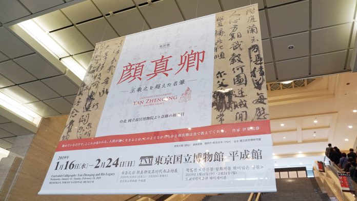 難得一見的顏真卿真跡《祭姪文稿》於東京展出
