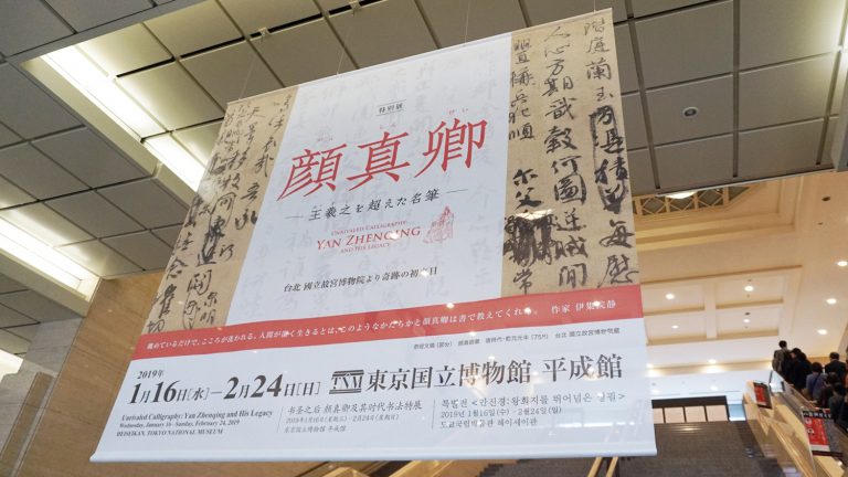 難得一見的國寶　顏真卿真跡《祭姪文稿》東京展出