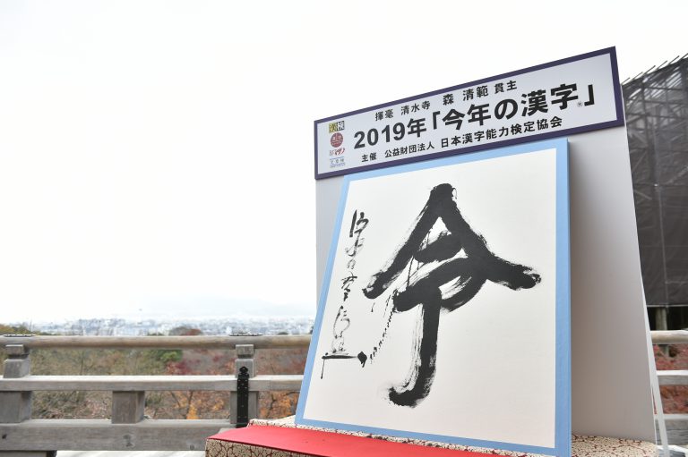 日本今年代表字｢令｣ 跨越災難帶來新希望