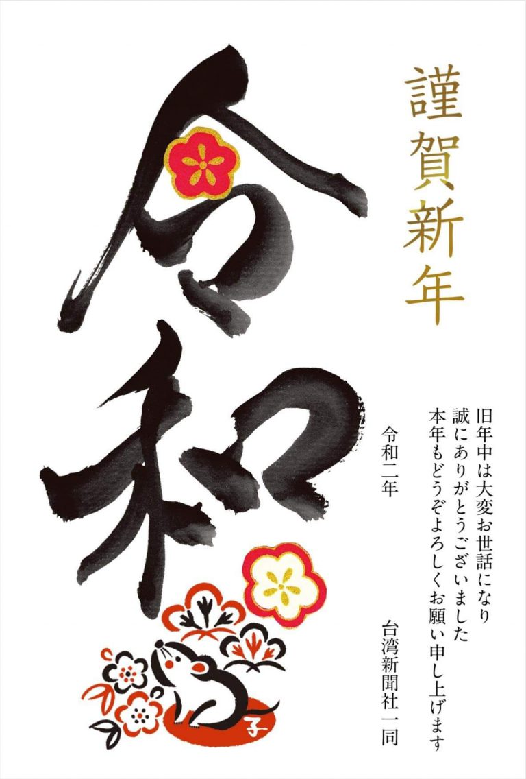 2020 台灣新聞社敬祝新春快樂