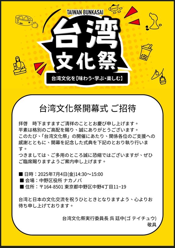 台湾文化祭2025中野区