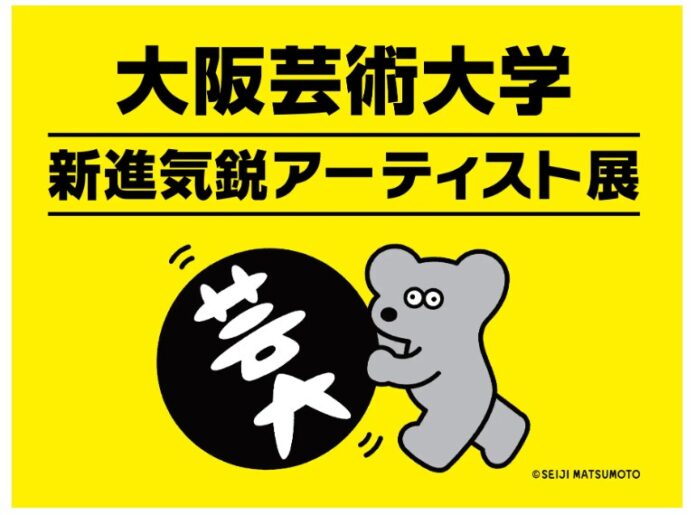大阪芸術大学 新進気鋭アーティスト展 大阪芸術大学 新進気鋭アーティスト展