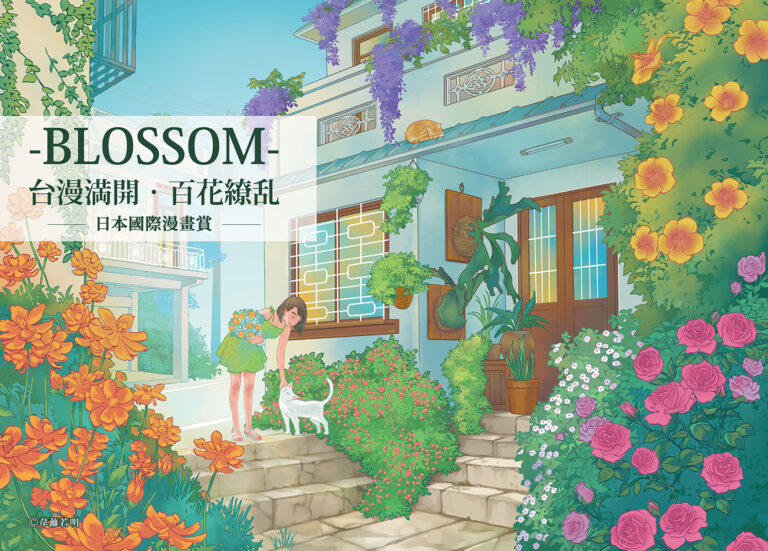 「台漫滿開・百花繚亂」國際漫畫賞特展
