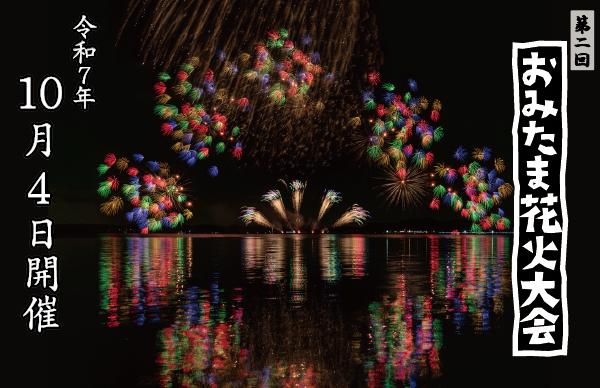 第2回「おみたま花火大会」將於2025年10月4日（星期六）在霞浦湖舉辦(圖/小美玉市官網)