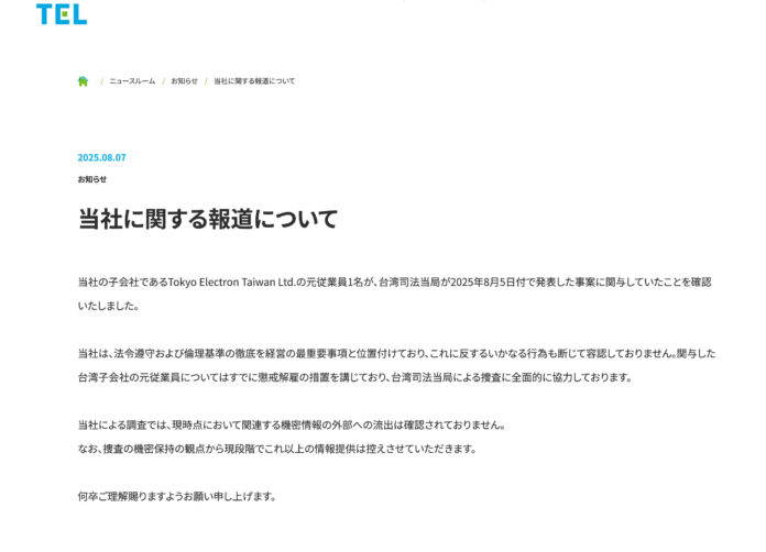 東京威力科創8月7日刊載於官網聲明 東京威力科創8月7日刊載於官網聲明