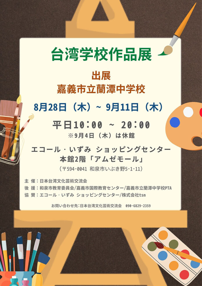 台湾・嘉義市蘭潭中学校作品展、大阪エコール・いずみ　ショッピングセンターで開催