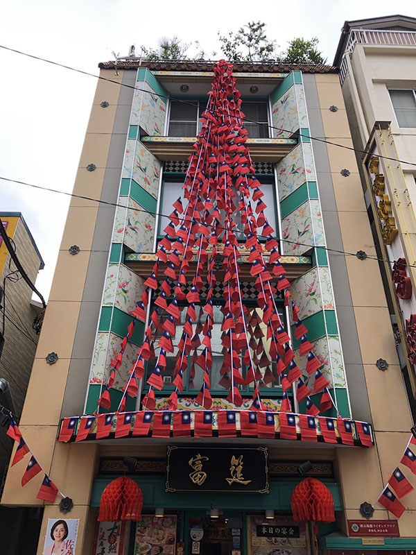 位於横浜中華街的台灣餐廳「富筵（フエン）」