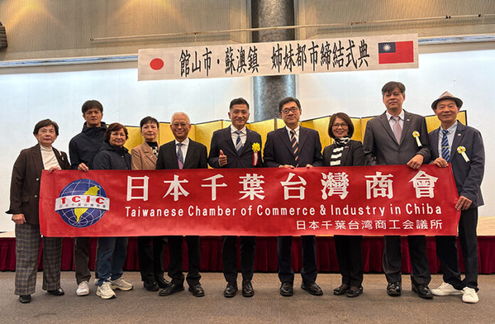日本千葉台灣商會代表出席館山市與蘇澳鎮姐妹市締結典禮，見證台日友好新篇章。