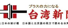 熊本県八代市の被災地において拡散されている「台湾新聞」に関する誤情報についての声明(中文、日本語)