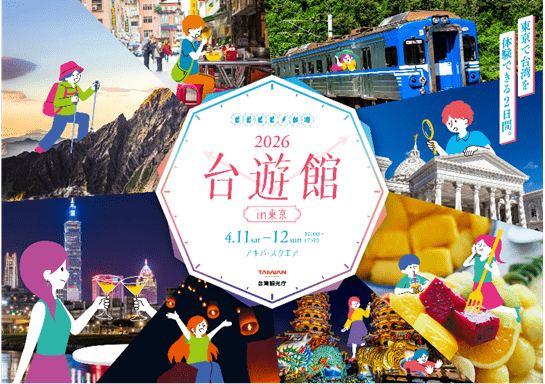 台湾観光庁、東京・秋葉原にて観光プロモーションイベント　「2026台遊館 in 東京」を開催　4月11日（土）～12日（日）