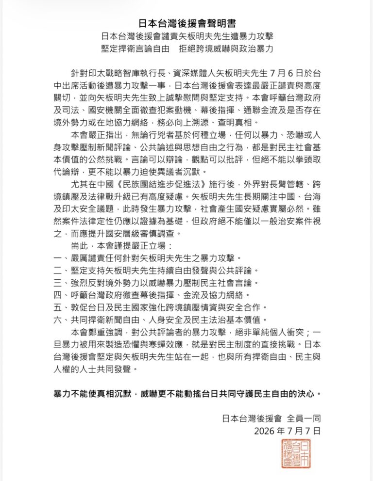 日本台灣後援會聲明書　譴責矢板明夫先生遭暴力攻擊　堅定捍衛言論自由　拒絕跨境威嚇與政治暴力